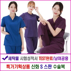 신화가운 특별기획상품 신화S스판 병원 수술복 의사가운 진료복 간호복 병원유니폼 특가기획전 한벌세트 특가배송 당일배송 빠른배송 24