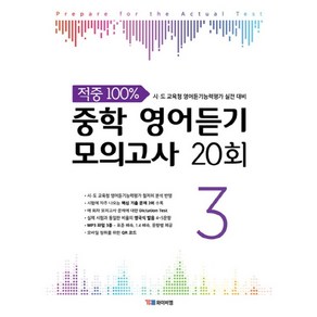 중학 영어듣기 모의고사 20회 3:시 도 교육청 영어듣기능력평가 실전 대비, YBM, 영어영역