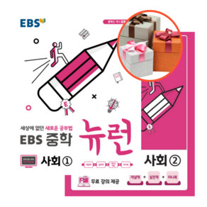 사은품 + EBS 뉴런 중학 사회(사회1 품절), 2, 중등2학년