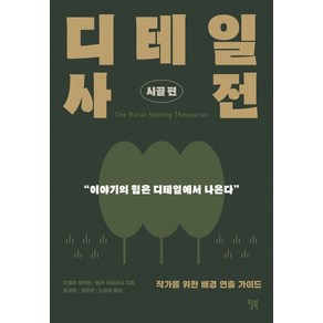 [윌북]디테일 사전 : 시골편 (작가를 위한 배경 연출 가이드), 윌북, 안젤라 애커만베카 푸글리시