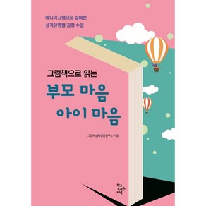 그림책으로 읽는 부모 마음 아이 마음:에니어그램으로 살펴본 성격유형별 감정 수업, 그림책심리성장연구소, 학교도서관저널