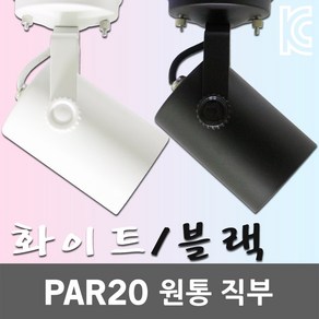 엘포스 PAR20 원통 직부등 포인트등 스포트라이트 1등 매장등 카페조명 무드등 파20 직부조명 원형직부조명 블랙 화이트 스팟라이트 일등 벽등 천장조명 복도등 인테리어 포인트조명, 흑색