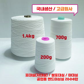 700g/20수8합/포대실(지대실)/쌀포대실/마대실/공업용 핸드미싱실 20수8합