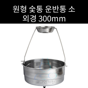 업소용 및 캠핑용 원형 숯통 운반통 소 300파이 대 360파이 선택가능 숯통운반통, 1개