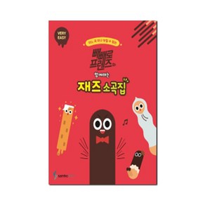 빼빼로 프렌즈와 함께하는 재즈 소곡집 : VERY EASY