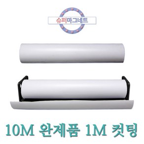 [슈퍼마그네트] 흰색 1M 10M 고무롤자석 고무자석판 차량 광고용, 873_롤_등방성_10MX610X0.8T_파랑_1개