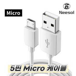 니솔 5핀 Mico 케이블 CCTV 카메라 홈캠 노트북 배터리 충전 어탭터, 1개, 흰색, 3m