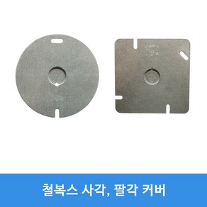 평커버 평카바 KS 1홀 2홀 아울렛박스 철복스 커버 팔각 철복스 사각 2개용