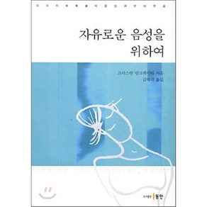 자유로운 음성을 위하여, 동인, 크리스틴 링크레이터 저/김혜리 역