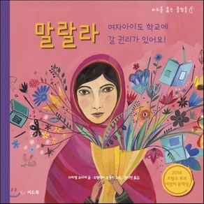 말랄라 : 여자아이도 학교에 갈 권리가 있어요!, 라파엘 프리에 글/오렐리아 프롱티 그림/권지현 역, 씨드북