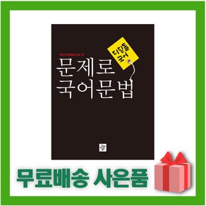 [선물] 2025년 디딤돌 고등 문제로 국어 문법, 고등학생
