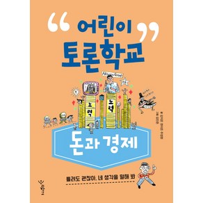 어린이 토론학교: 돈과 경제:틀려도 괜찮아 네 생각을 말해 봐