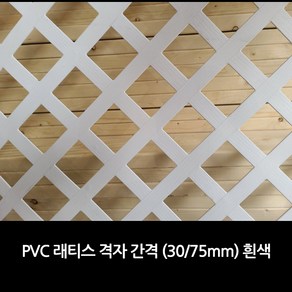 PVC 래티스 격자 30 75 라티스 울타리 펜스 가림막 파티션 정원난간, 마감 U캡 흰색