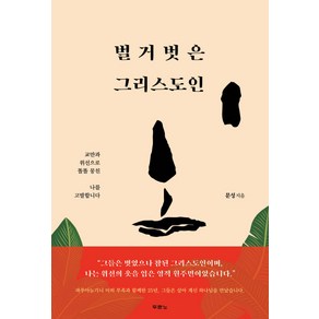 벌거벗은 그리스도인:교만과 위선으로 똘똘 뭉친 나를 고발합니다, 두란노서원