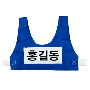 이름표 떼기 조끼 벨크로 찍찍이 런닝맨 잡기 놀이 체육대회 운동회 워크샵 학교 행사 예능