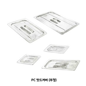 PC 밧드 뚜껑 카바 커버 (1/4-1/9) 3size, PC카바 4분에1, 1개