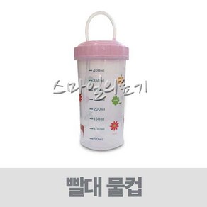 환자용물컵 노인빨대물통 어린이 아기 - 눈금물병 400ml