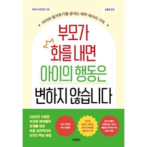 부모가 화를 내면 아이의 행동은 변하지 않습니다 : 아이와 힘겨루기를 끝내는 애착 육아의 기적, 빌리버튼