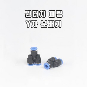 신바람 싱글라인 브로와용 원터치 피팅 Y자 분배기(12/10MM)