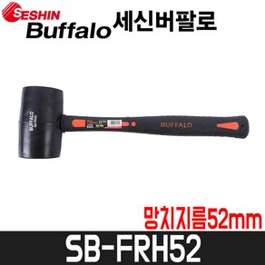 [세신버팔로] 고무망치(화이버자루) 12oz / SB-FRH52 / 지름52mm, 1개