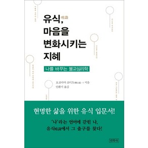 유식 마음을 변화시키는 지혜:나를 바꾸는 불교심리학  현명한 삶을 위한 유식 입문서, 민족사