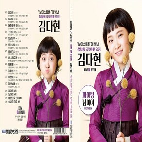 보이스트롯 청학동 국악트롯 요정 김다현, 1CD