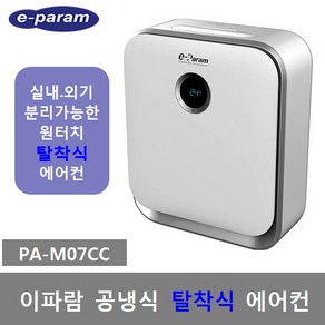 이파람 공냉식 이동식에어컨 PA-M07CC PA-M07CD, 1) PA-M07CC (탈착식-제품만배송-직접설치)