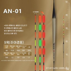 AN 갈대 스마트전자찌 소꼬즈리 내림찌 민물바닥 낚시 찌 추천주야겸용, 1개, AN-01 부력1.1g+배터리