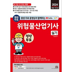 2024 평생 무료 동영상과 함께하는 위험물산업기사 실기 개정 14 판