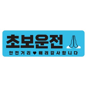 라쿤마켓 초보운전 자석스티커 도로주행 연수용 방수기능 야간반사기능, 02 직사각형, 1개, 파랑