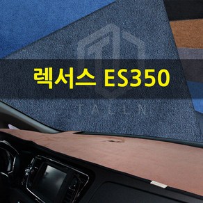 톨른 렉서스 ES350 샤무드 대쉬보드커버