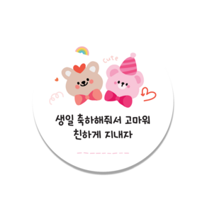 [인쇄곰] 곰돌이 스티커 생일스티커 5x5cm 50매