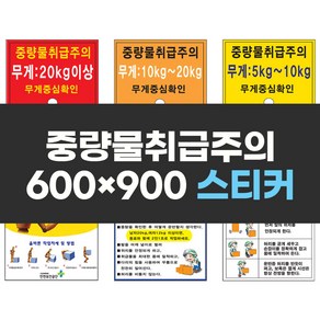 중량물취급주의 600x900 스티커 실사 컬러 인쇄 안전 표지판, 1개