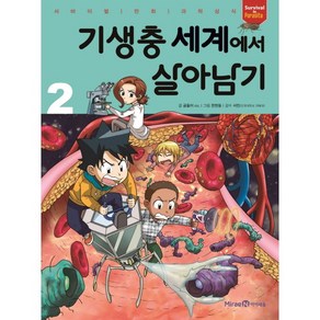 기생충 세계에서 살아남기 2:서바이벌 만화 과학상식