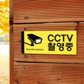 아크릴마트 맞춤 표찰 CCTV표지판 관계자외출입금지 금연구역 안내판, CCTV, 포맥스, 15cm x 6cm