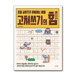 고쳐쓰기의 힘 (마스크제공), 김성효, 경향BP