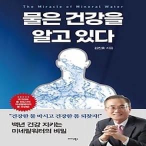 [개똥이네][중고-상] 물은 건강을 알고 있다