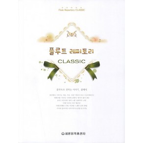 플루트 레퍼토리: CLASSIC, 세광음악출판사, 최광순