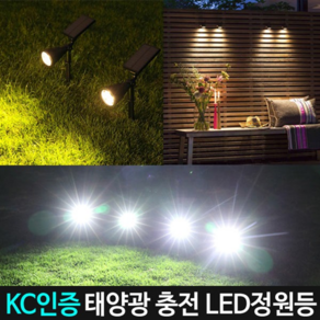 태양광 LED정원등 KC인증 태양열투광기 잔디등 가로등 전원주택 마당 데크 테라스 베란다 카페 간판조명