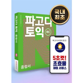 [파고다북스]파고다 토익 종합서 RC, 파고다북스