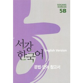 서강 한국어 5B(English Version):문법 단어 참고서