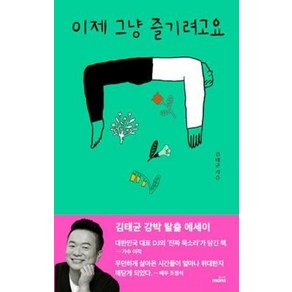 이제 그냥 즐기려고요:김태균 강박 탈출 에세이