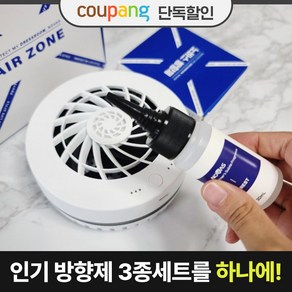 노바스 에어존[에어살균 의류관리기] 전용 방향제 3가지향 100%국내생산 특허 에어살균+공기청정+항균+제습+방향 +소취+곰팡이 제거, 노바스 에어존 [전용 방향제] 3가지향