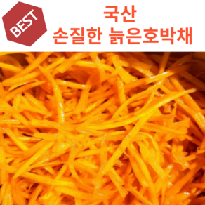 손질한 늙은호박채 호박채 국내산 간편하게 바로 요리하는 호박채, 1개, 300g