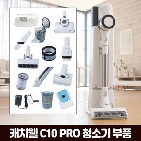 [KT알파쇼핑]캐치웰 C10 PRO 진공+물걸레청소기_배기필터+활성탄필터