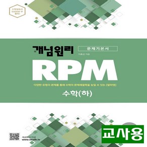 (교사용) 2024년 개념원리 RPM 알피엠 고등 수학 하