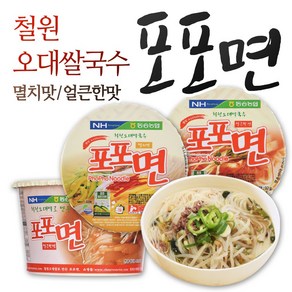 포포면 12개 1박스/철원 오대쌀 쌀국수/철원쌀/맛있다고 소문난 시원한 멸치맛 잔치국수/컵라면/간식/간편식/야식/사발면/컵국수