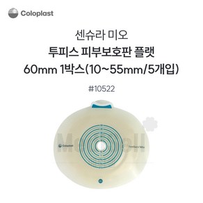 콜로플라스트 센슈라 미오 피부보호판 평판 10522 60mm(10-55mm) 5개입, 1개, 센슈라 미오(60mm) 10522