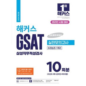 2024 해커스 GSAT 삼성직무적성검사 실전모의고사 10회분