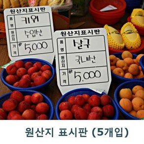 원산지표시판 小(소)-5개입